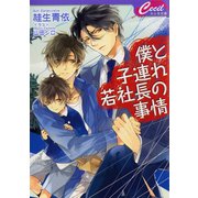 僕と子連れ若社長の事情（コスミック出版） [電子書籍]
