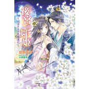 後宮の舞姫  ～太子さまの花嫁選び～（コスミック出版） [電子書籍]