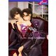 LOVE & CHAIN ～ドン・カッサーノの甘美な檻～（コスミック出版） [電子書籍]