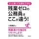 さっと帰って仕事もできる！残業ゼロの公務員はここが違う！（学陽書房） [電子書籍]