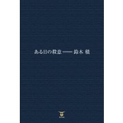ある日の殺意（東洋出版） [電子書籍]
