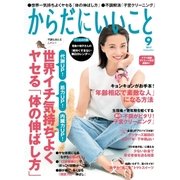 からだにいいこと2017年9月号（祥伝社） [電子書籍]