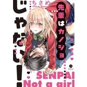 先輩はカノジョじゃない！(1)（一迅社） [電子書籍]