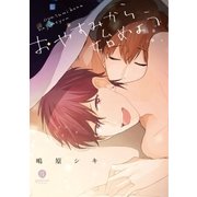 おやすみから始めよう(1)（一迅社） [電子書籍]