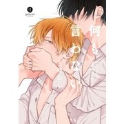 何も言わない(1)（一迅社） [電子書籍]
