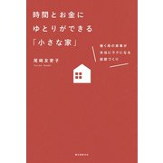 時間とお金にゆとりができる「小さな家」（誠文堂新光社） [電子書籍]
