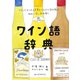 ワイン語辞典（誠文堂新光社） [電子書籍]