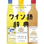 ワイン語辞典（誠文堂新光社） [電子書籍]