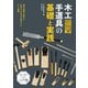 木工手道具の基礎と実践（誠文堂新光社） [電子書籍]