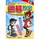 新版 こども囲碁教室 ルールがわかる！ すぐに打てる！（誠文堂新光社） [電子書籍]