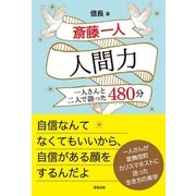 斎藤一人 人間力 一人さんと二人で語った480分（サンクチュアリ出版） [電子書籍]