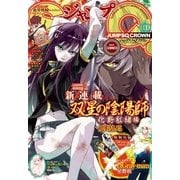 ジャンプSQ.CROWN 2017 SUMMER（集英社） [電子書籍]