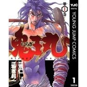 にらぎ鬼王丸 1（集英社） [電子書籍]