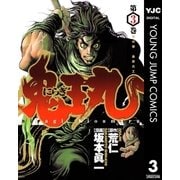 にらぎ鬼王丸 3（集英社） [電子書籍]