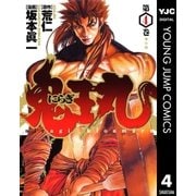にらぎ鬼王丸 4（集英社） [電子書籍]