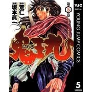 にらぎ鬼王丸 5（集英社） [電子書籍]