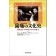 歯痛の文化史 古代エジプトからハリウッドまで（朝日新聞出版） [電子書籍]