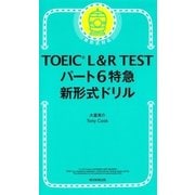 TOEIC L&R TEST パート6特急 新形式ドリル（朝日新聞出版） [電子書籍]