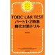 TOEIC L&R TEST パート1・2特急 難化対策ドリル（朝日新聞出版） [電子書籍]