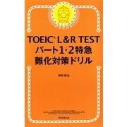 TOEIC L&R TEST パート1・2特急 難化対策ドリル（朝日新聞出版） [電子書籍]