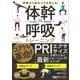 呼吸から体のコアを変える！ 体幹×呼吸トレーニング（朝日新聞出版） [電子書籍]