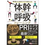 呼吸から体のコアを変える！ 体幹×呼吸トレーニング（朝日新聞出版） [電子書籍]