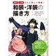 時代・人物ごとに詳しく解説！ 和装・洋装の描き方（朝日新聞出版） [電子書籍]
