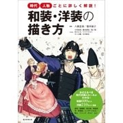 時代・人物ごとに詳しく解説！ 和装・洋装の描き方（朝日新聞出版） [電子書籍]