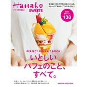 Hanako特別編集 いとしいパフェのこと、すべて。（マガジンハウス） [電子書籍]