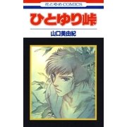 ひとゆり峠（白泉社） [電子書籍]