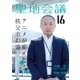 聖地会議 VOL.16（booklista） [電子書籍]