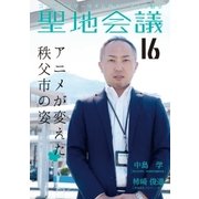 聖地会議 VOL.16（booklista） [電子書籍]