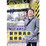 聖地会議 VOL.17（booklista） [電子書籍]