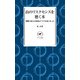 ヤマケイ新書 山のリスクセンスを磨く本 遭難の最大の原因はアナタ自身にあった（山と溪谷社） [電子書籍]
