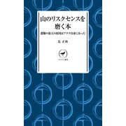 ヤマケイ新書 山のリスクセンスを磨く本 遭難の最大の原因はアナタ自身にあった（山と溪谷社） [電子書籍]