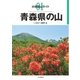 分県登山ガイド 1 青森県の山（山と溪谷社） [電子書籍]