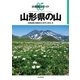 分県登山ガイド 5 山形県の山（山と溪谷社） [電子書籍]