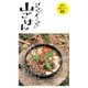 げんさんとよーこさんの山ごはん（山と溪谷社） [電子書籍]