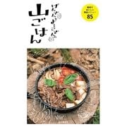 げんさんとよーこさんの山ごはん（山と溪谷社） [電子書籍]