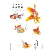 ときめく金魚図鑑（山と溪谷社） [電子書籍]
