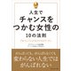 人生でチャンスをつかむ女性の10の法則―プロフェッショナルビジネスウーマン（プレジデント社） [電子書籍]