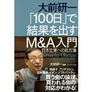 大前研一 「100日」で結果を出すM&A入門（プレジデント社） [電子書籍]