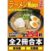 【合本版】ラーメンWalker新潟・北陸版2017（KADOKAWA） [電子書籍]
