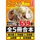 【合本版】ラーメンWalker東日本版2017 ＜栃木・茨城・宮城・山形・北海道＞（KADOKAWA） [電子書籍]
