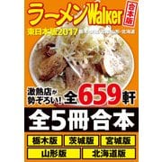 【合本版】ラーメンWalker東日本版2017 ＜栃木・茨城・宮城・山形・北海道＞（KADOKAWA） [電子書籍]