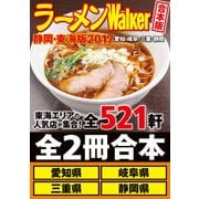 【合本版】ラーメンWalker静岡・東海版2017（KADOKAWA） [電子書籍]