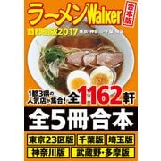 【合本版】ラーメンWalker首都圏版2017 ＜東京・神奈川・千葉・埼玉＞（KADOKAWA） [電子書籍]