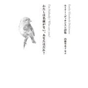 わたしは名前がない。あなたはだれ？ エミリー・ディキンスン詩集（KADOKAWA） [電子書籍]