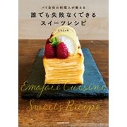 パリ在住の料理人が教える 誰でも失敗なくできる スイーツレシピ（KADOKAWA） [電子書籍]