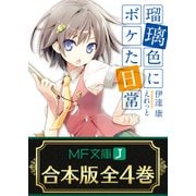 【合本版】瑠璃色にボケた日常 全4巻（KADOKAWA） [電子書籍]